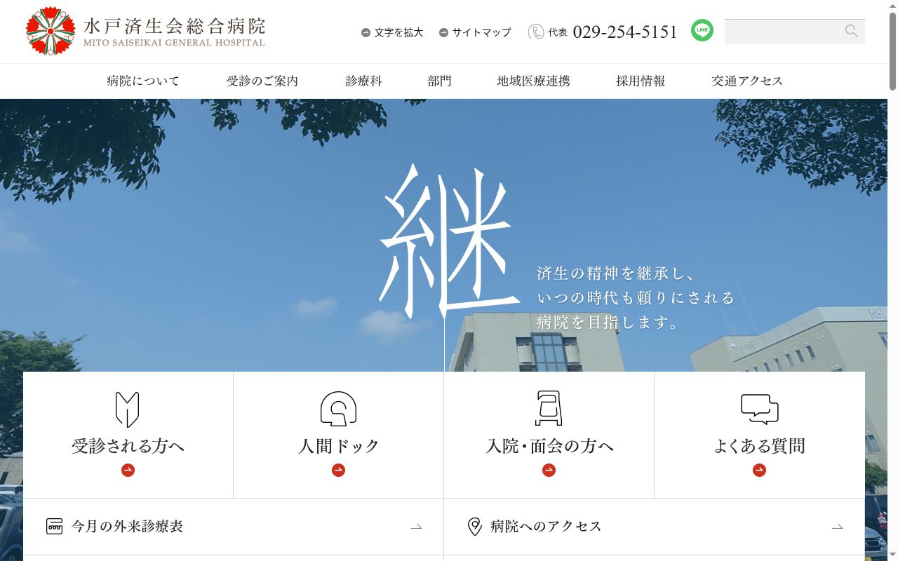 社会福祉法人恩賜財団済生会支部 茨城県済生会 水戸済生会総合病院の公式サイトのスクリーンショット