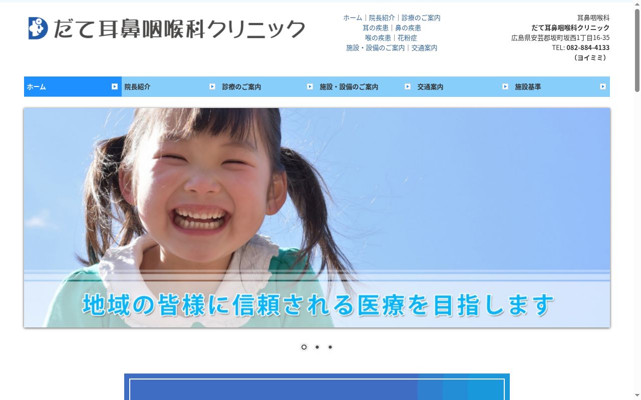 だて耳鼻咽喉科クリニックの公式サイトのスクリーンショット