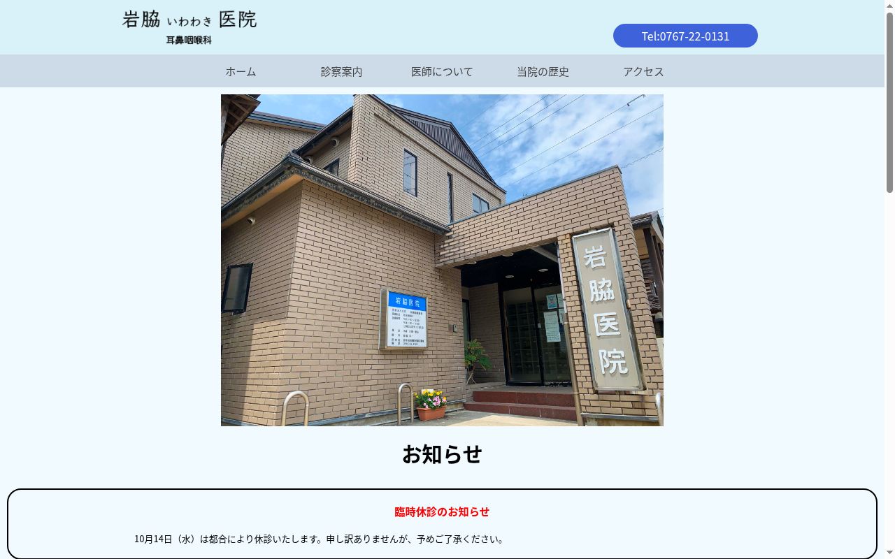 岩脇医院の公式サイトのスクリーンショット