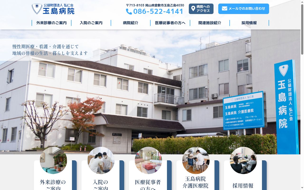 公益財団法人弘仁会 玉島病院の公式サイトのスクリーンショット