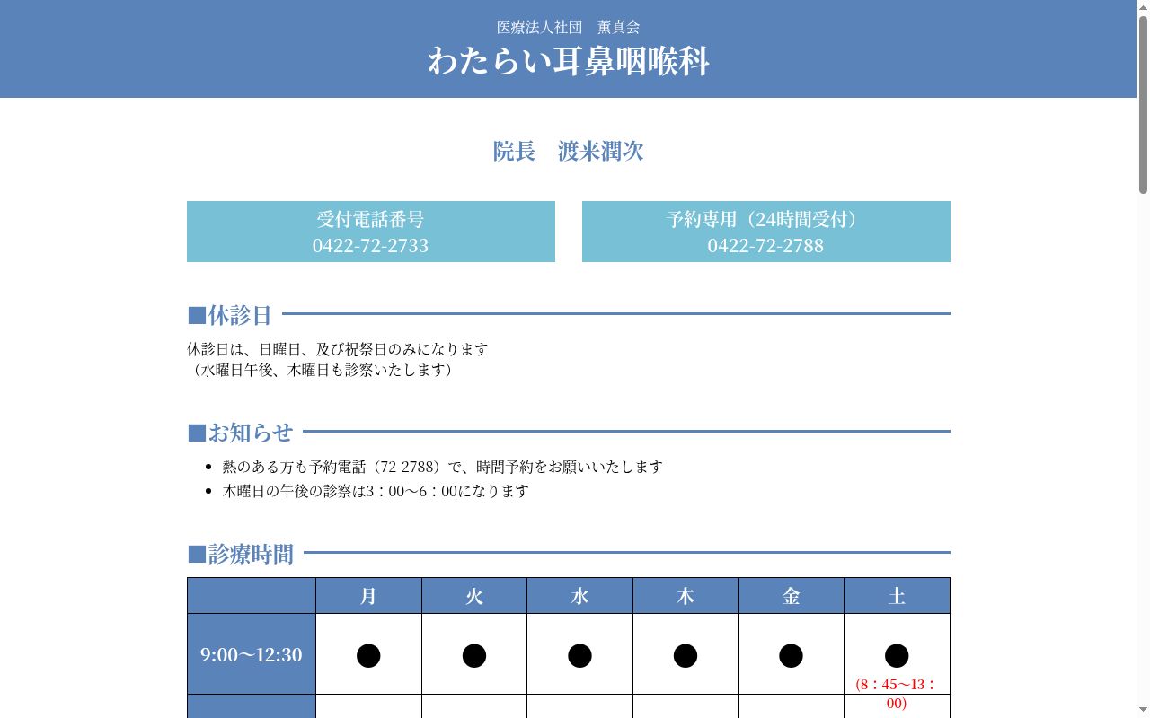 医療法人社団薫真会 わたらい耳鼻咽喉科の公式サイトのスクリーンショット