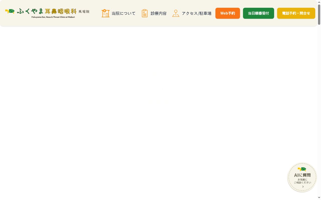 ふくやま耳鼻咽喉科馬堀院の公式サイトのスクリーンショット