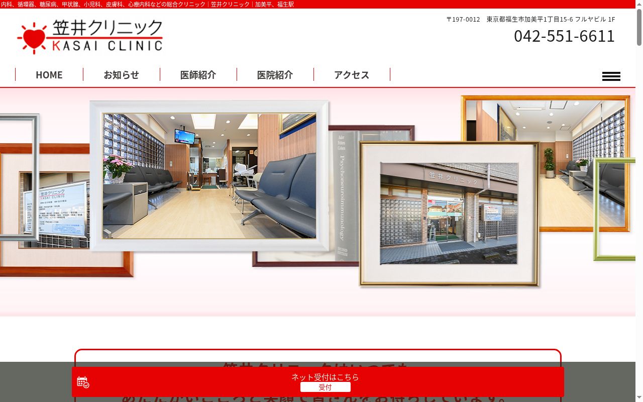 医療法人社団弘福会　笠井クリニックの公式サイトのスクリーンショット