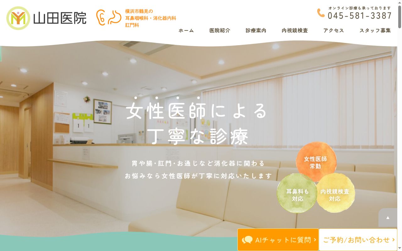 医療法人 朋山会 山田医院の公式サイトのスクリーンショット