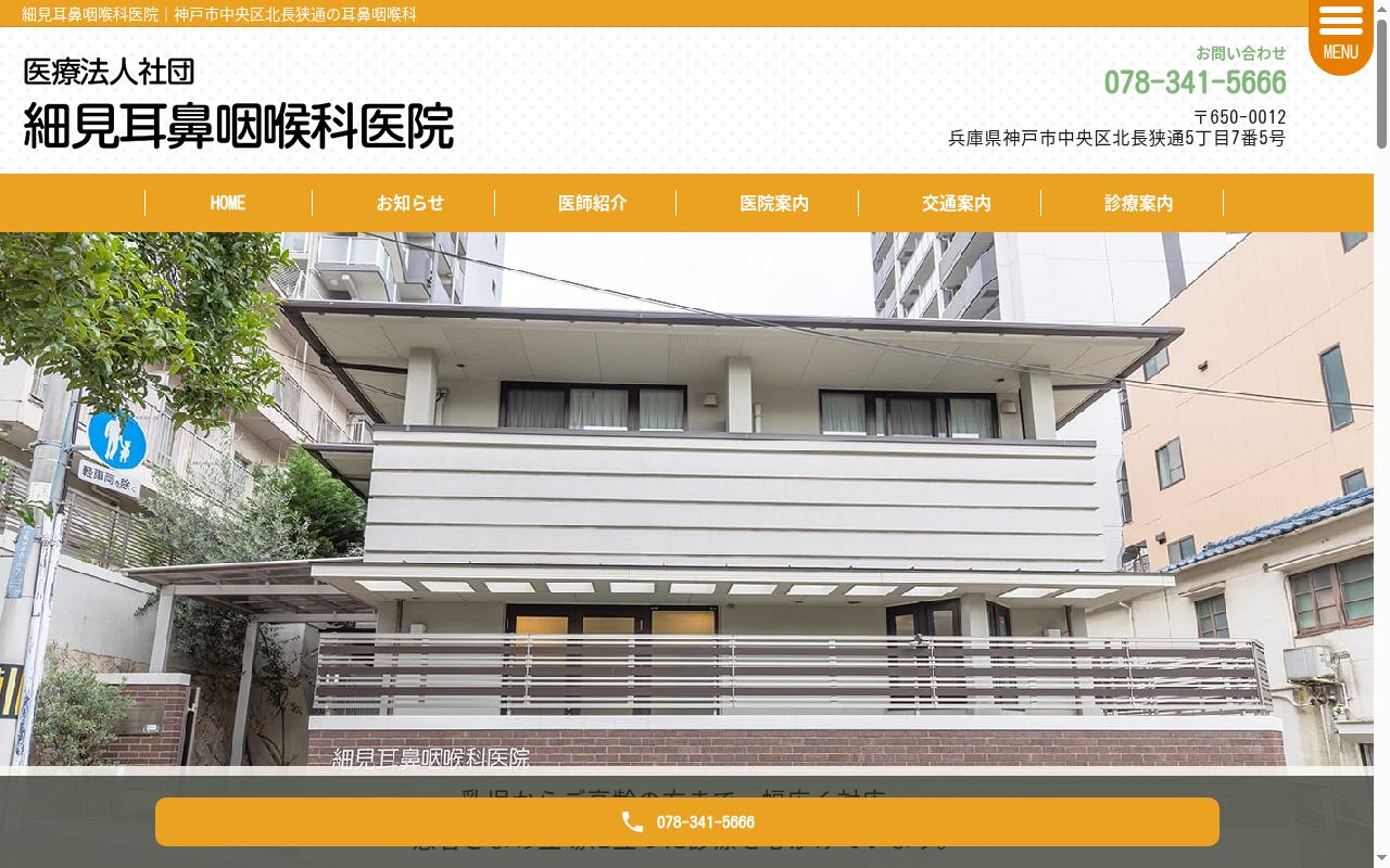 細見耳鼻咽喉科医院の公式サイトのスクリーンショット