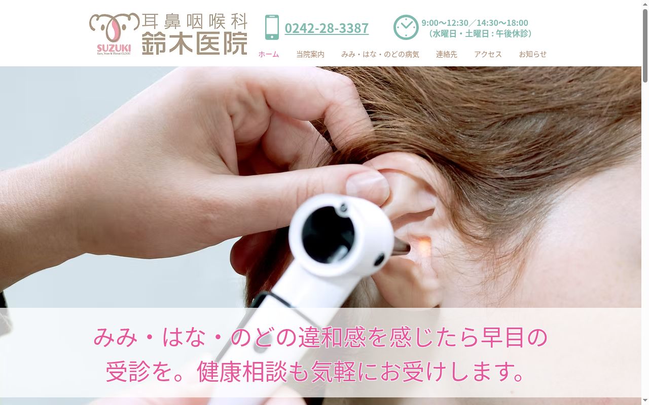 医療法人 耳鼻咽喉科 鈴木医院の公式サイトのスクリーンショット