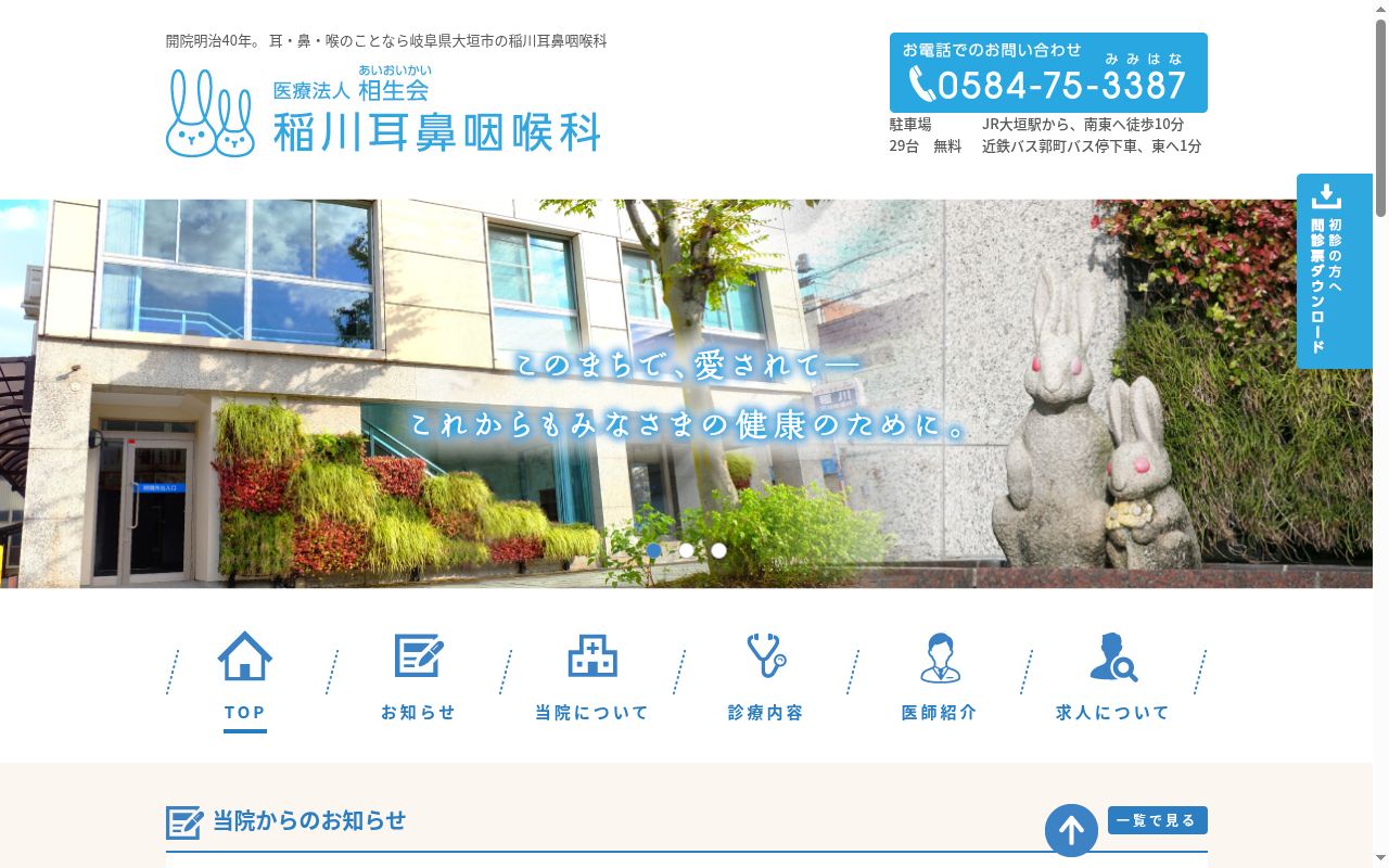 稲川耳鼻咽喉科の公式サイトのスクリーンショット