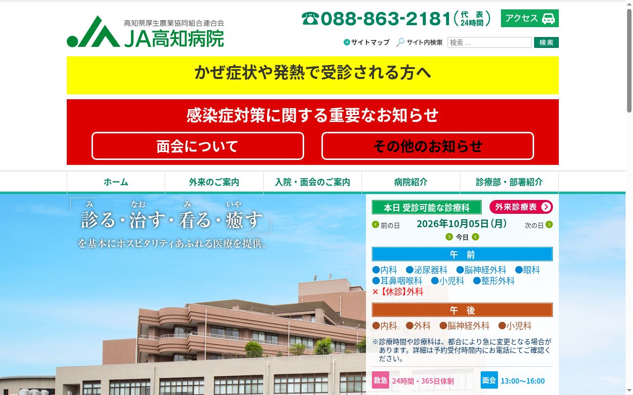 JA高知病院の公式サイトのスクリーンショット