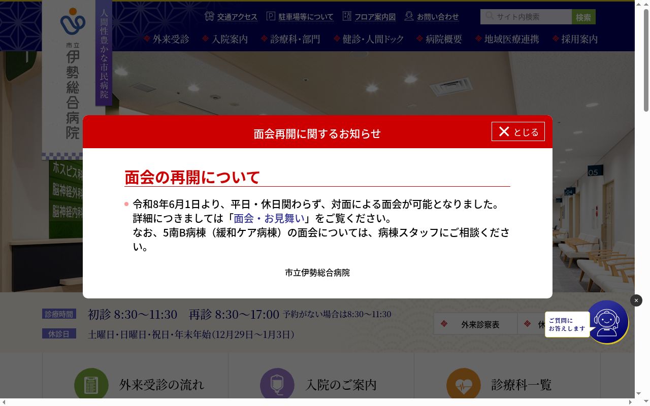 市立伊勢総合病院の公式サイトのスクリーンショット