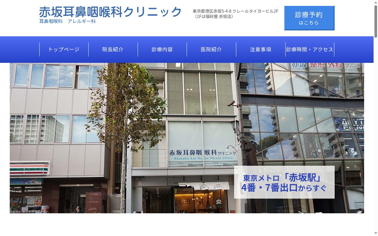 医療法人社団眞鋼会　赤坂耳鼻咽喉科クリニックの公式サイトのスクリーンショット