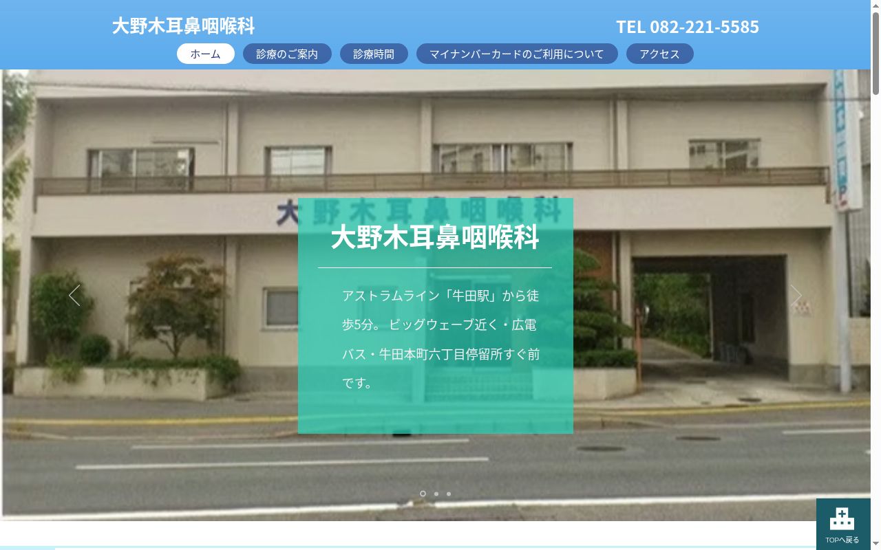 大野木耳鼻咽喉科医院の公式サイトのスクリーンショット