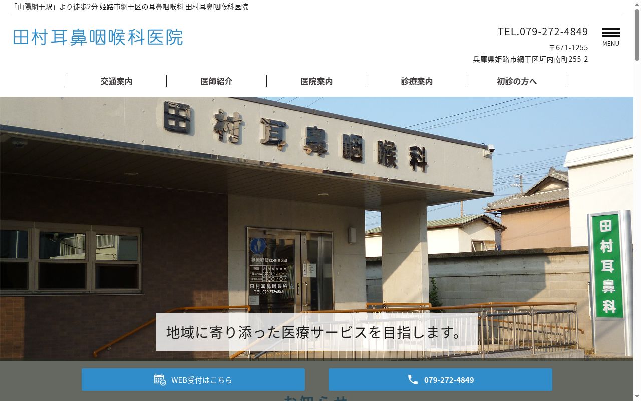 医療法人社団田村耳鼻咽喉科医院の公式サイトのスクリーンショット