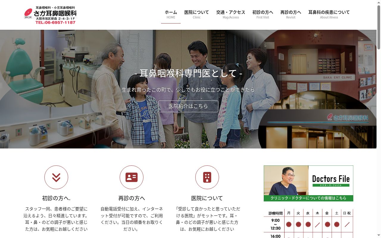 さか耳鼻咽喉科の公式サイトのスクリーンショット