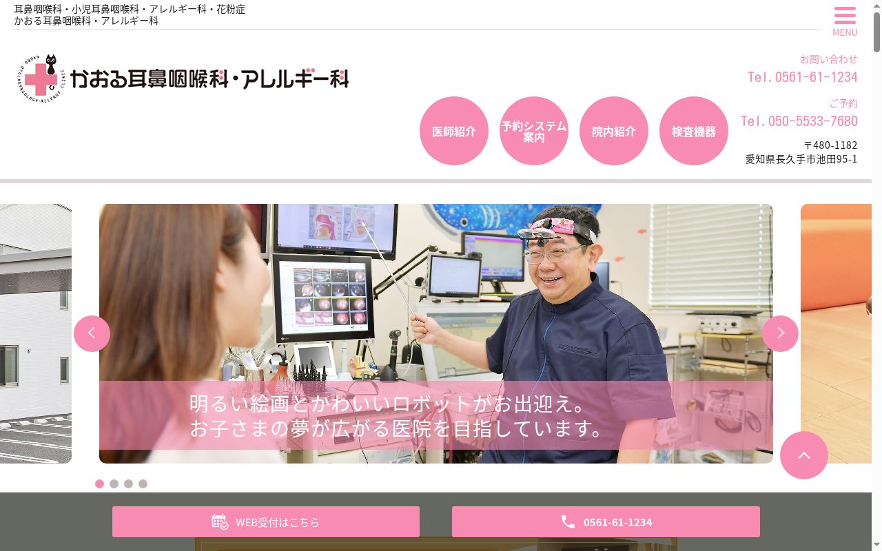 かおる耳鼻咽喉科・アレルギー科の公式サイトのスクリーンショット