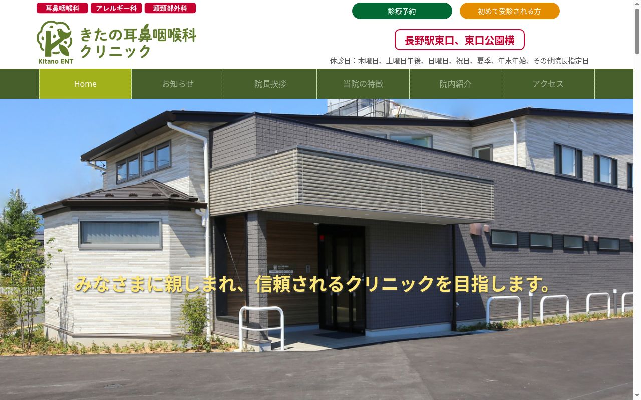 きたの耳鼻咽喉科クリニックの公式サイトのスクリーンショット