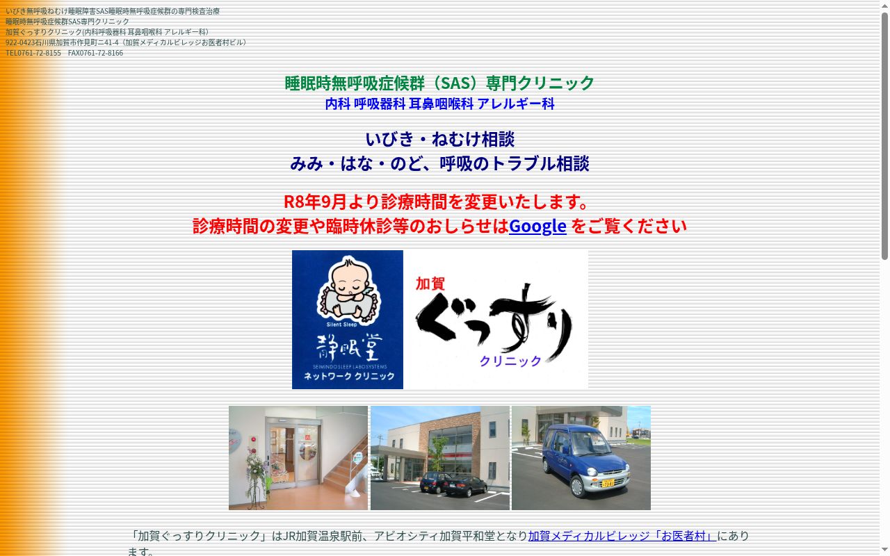医療法人すのあ会加賀ぐっすりクリニックの公式サイトのスクリーンショット
