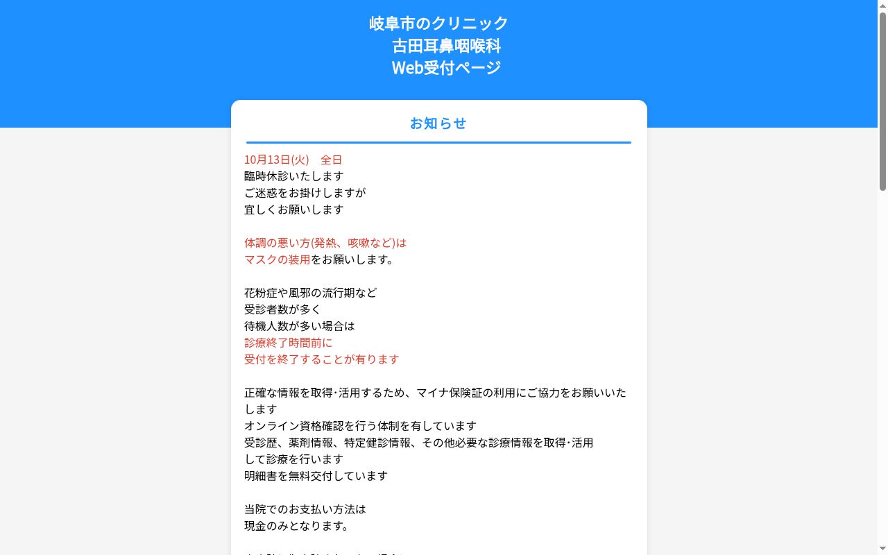 古田耳鼻咽喉科の公式サイトのスクリーンショット