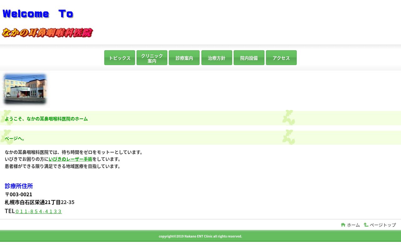 なかの耳鼻咽喉科医院の公式サイトのスクリーンショット