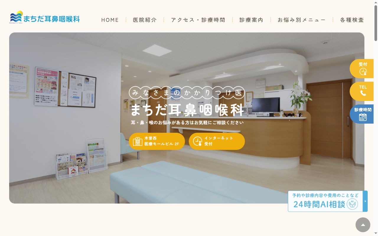 医療法人社団仁武会 まちだ耳鼻咽喉科の公式サイトのスクリーンショット