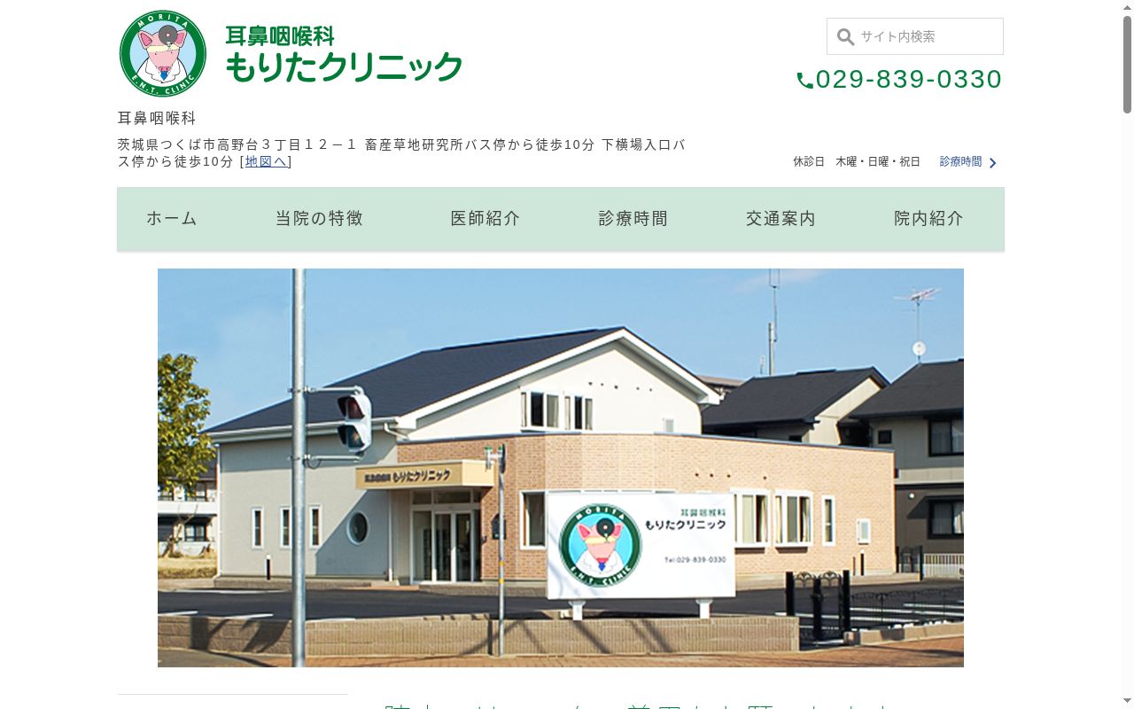 耳鼻咽喉科もりたクリニックの公式サイトのスクリーンショット