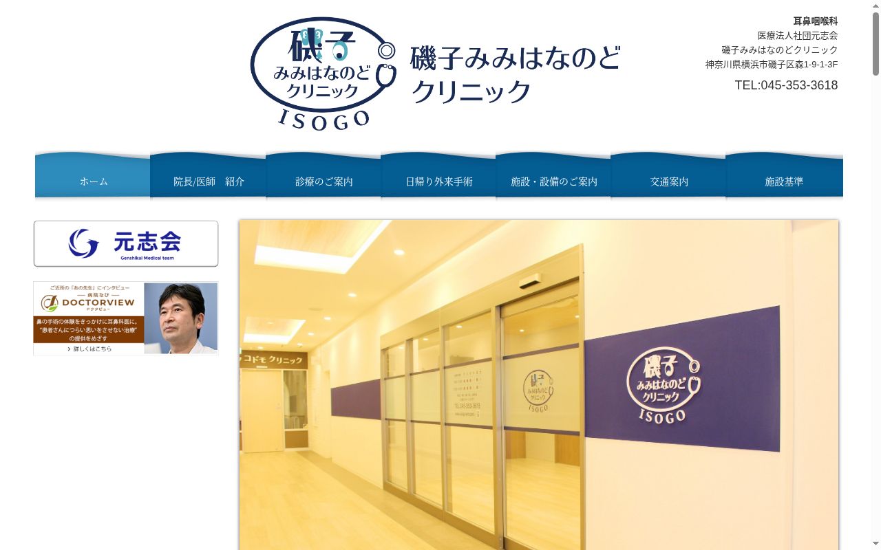 医療法人社団元志会　磯子みみはなのどクリニックの公式サイトのスクリーンショット
