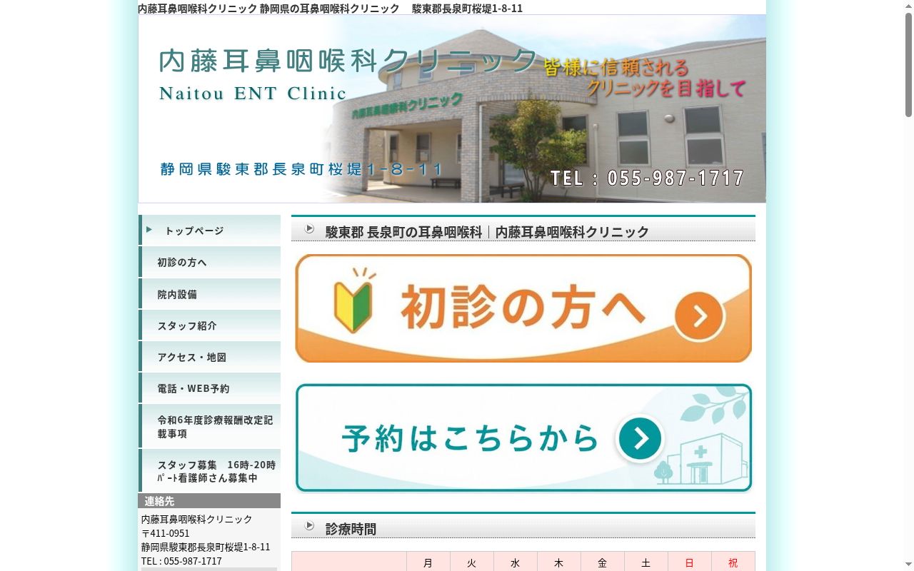 内藤耳鼻咽喉科クリニックの公式サイトのスクリーンショット