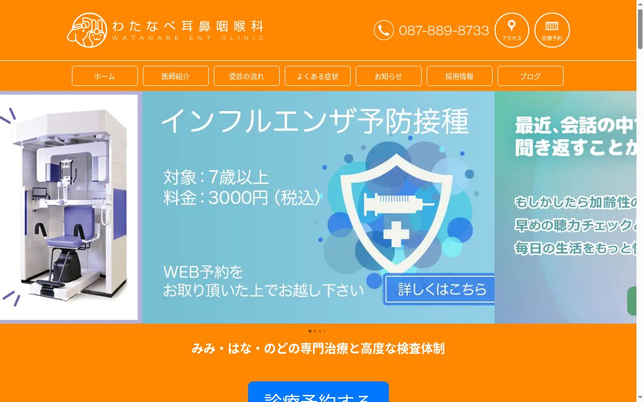 医療法人社団龍里会 わたなべ耳鼻咽喉科の公式サイトのスクリーンショット