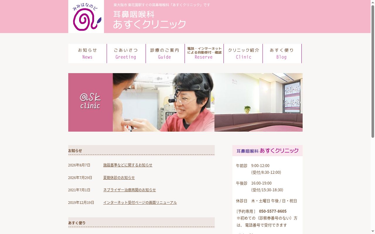 医療法人正孝会　耳鼻咽喉科あすくクリニックの公式サイトのスクリーンショット