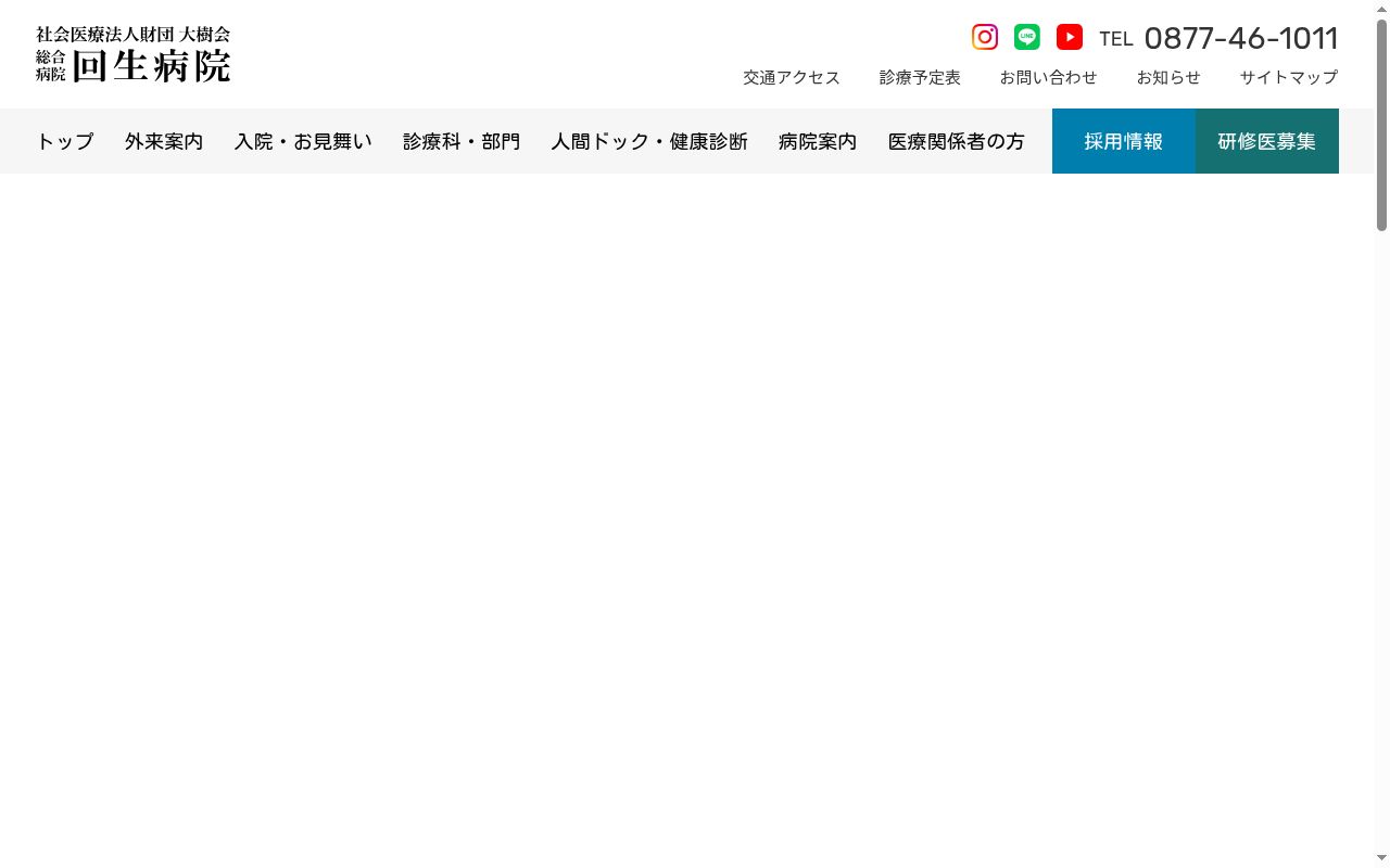 社会医療法人財団大樹会　総合病院回生病院の公式サイトのスクリーンショット