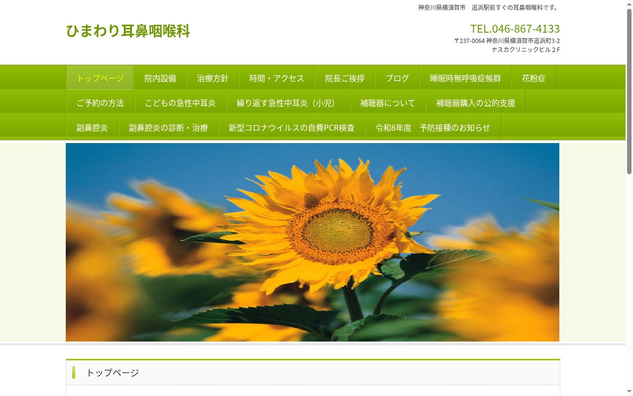 ひまわり耳鼻咽喉科の公式サイトのスクリーンショット
