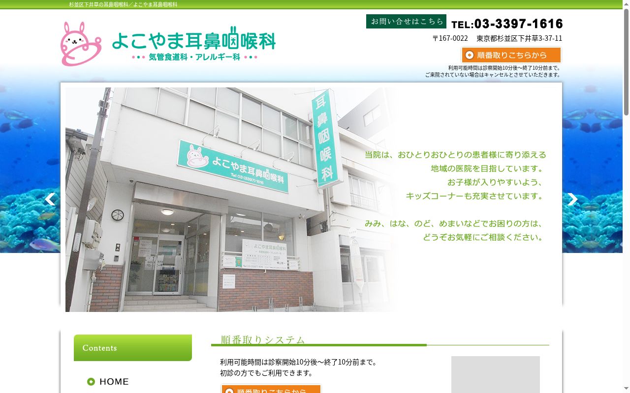 医療法人社団 よこやま耳鼻咽喉科の公式サイトのスクリーンショット