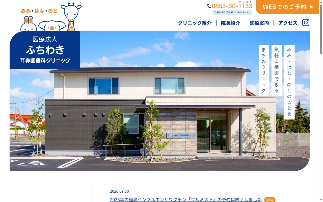 ふちわき耳鼻咽喉科クリニックの公式サイトのスクリーンショット