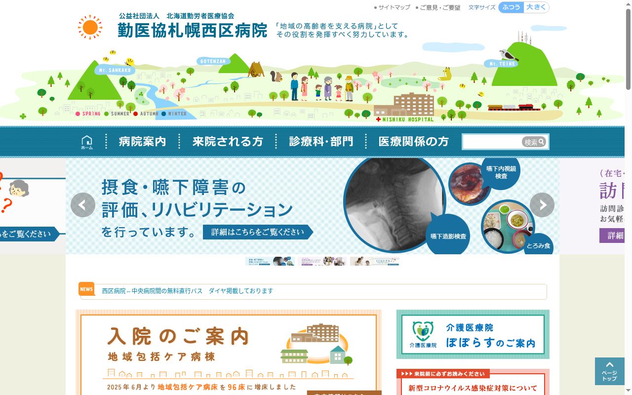 勤医協札幌西区病院の公式サイトのスクリーンショット