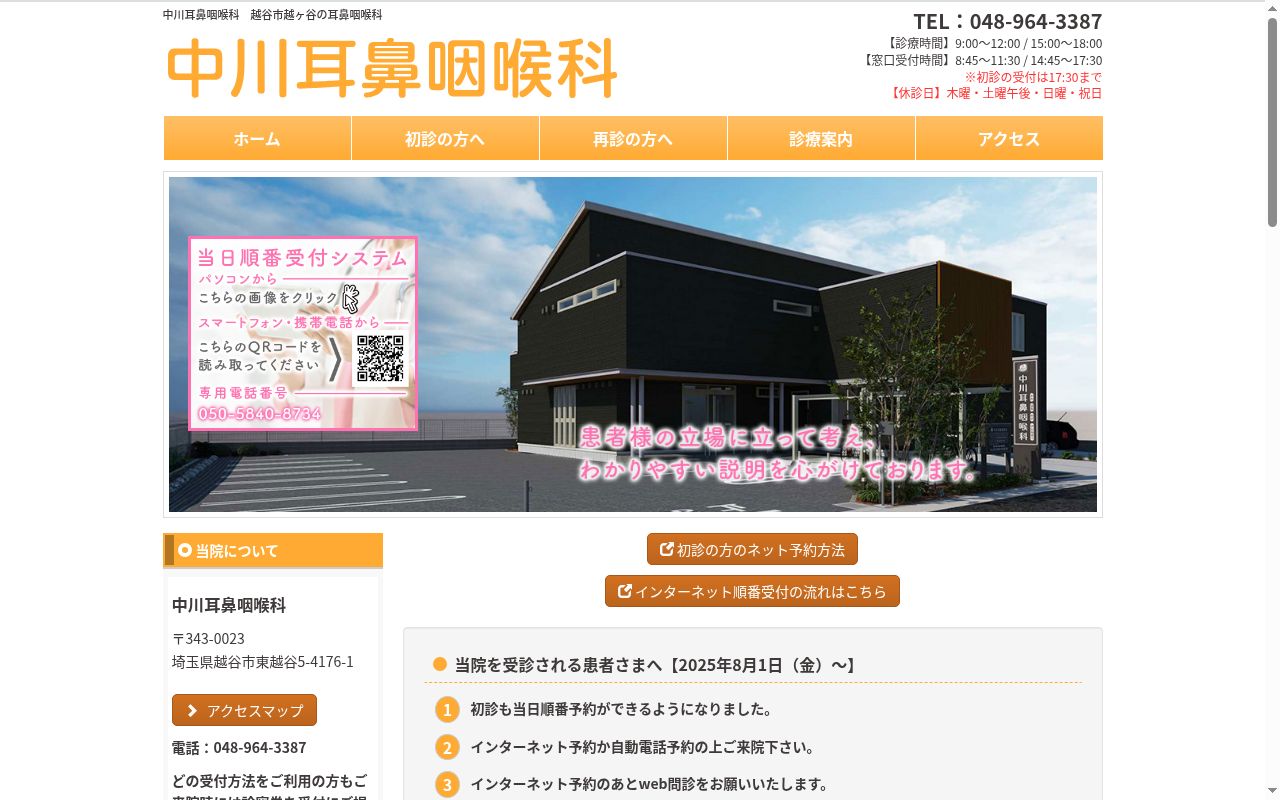 中川耳鼻咽喉科の公式サイトのスクリーンショット