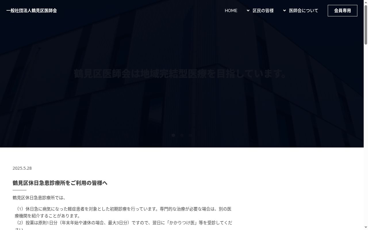 一般社団法人鶴見区医師会鶴見区休日急患診療所の公式サイトのスクリーンショット