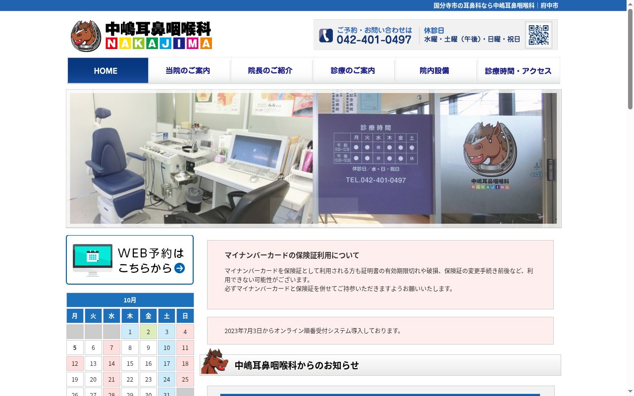 中嶋耳鼻咽喉科の公式サイトのスクリーンショット