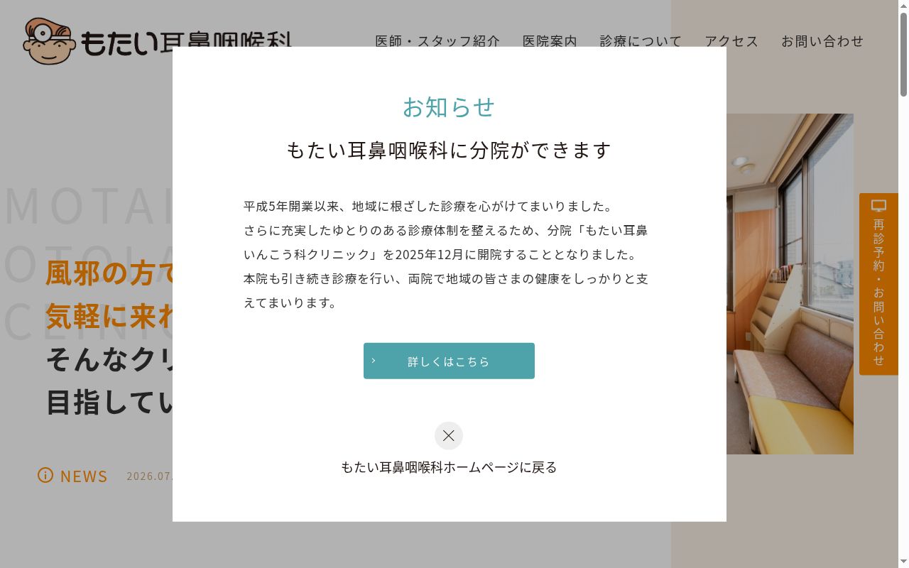 もたい耳鼻咽喉科の公式サイトのスクリーンショット