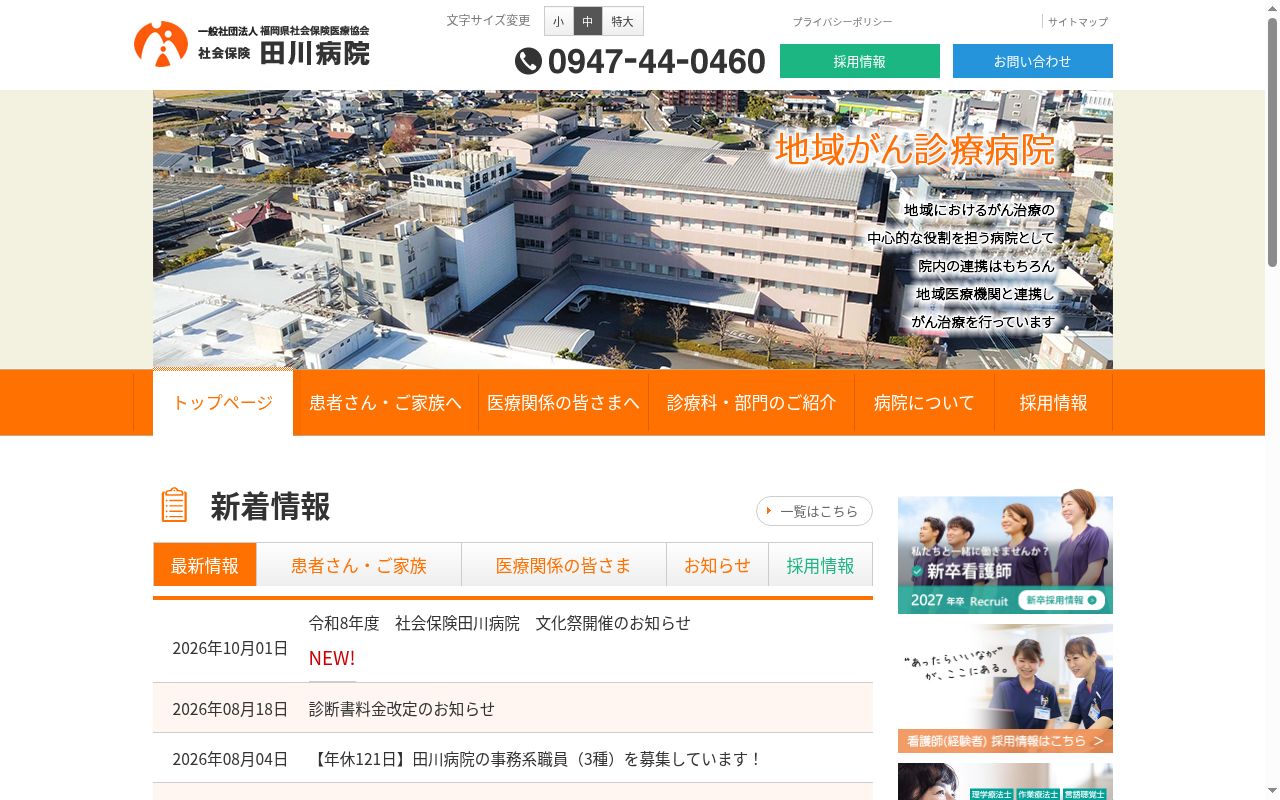 社会保険田川病院の公式サイトのスクリーンショット