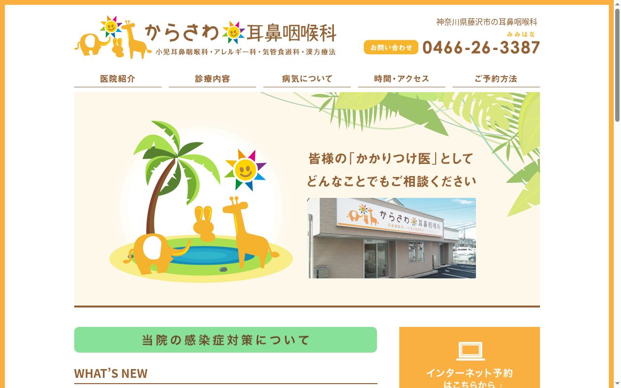 からさわ耳鼻咽喉科の公式サイトのスクリーンショット