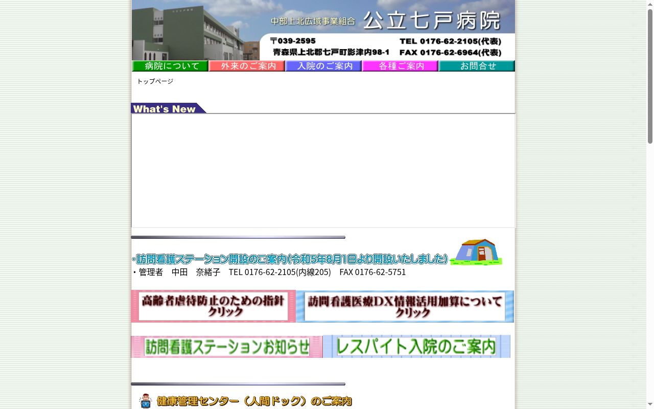 公立七戸病院の公式サイトのスクリーンショット