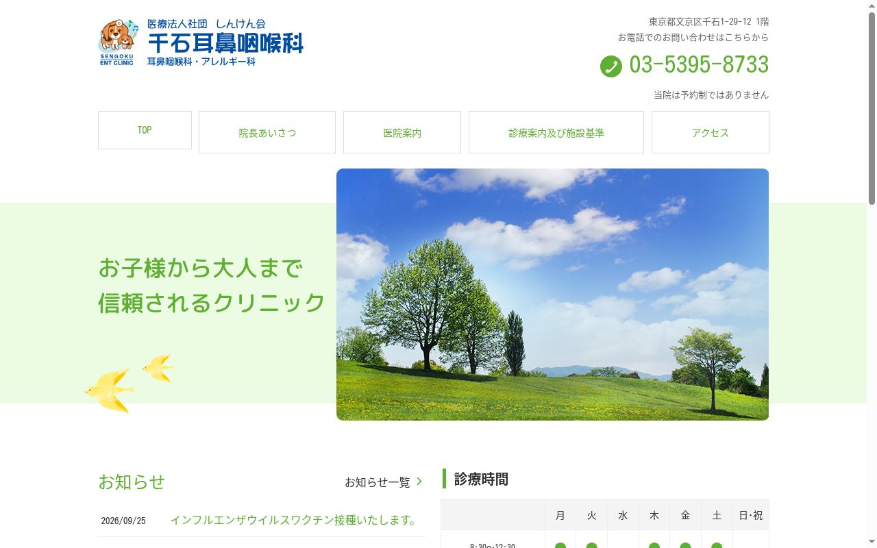 医療法人社団しんけん会　千石耳鼻咽喉科・アレルギー科の公式サイトのスクリーンショット