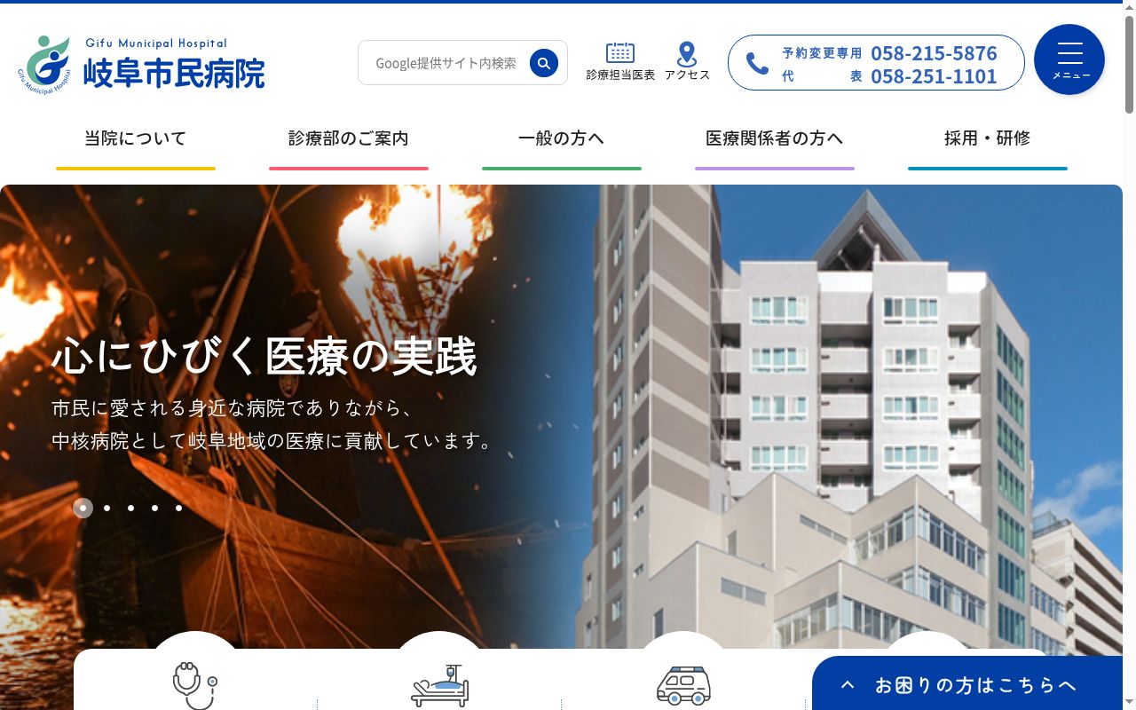 岐阜市民病院の公式サイトのスクリーンショット