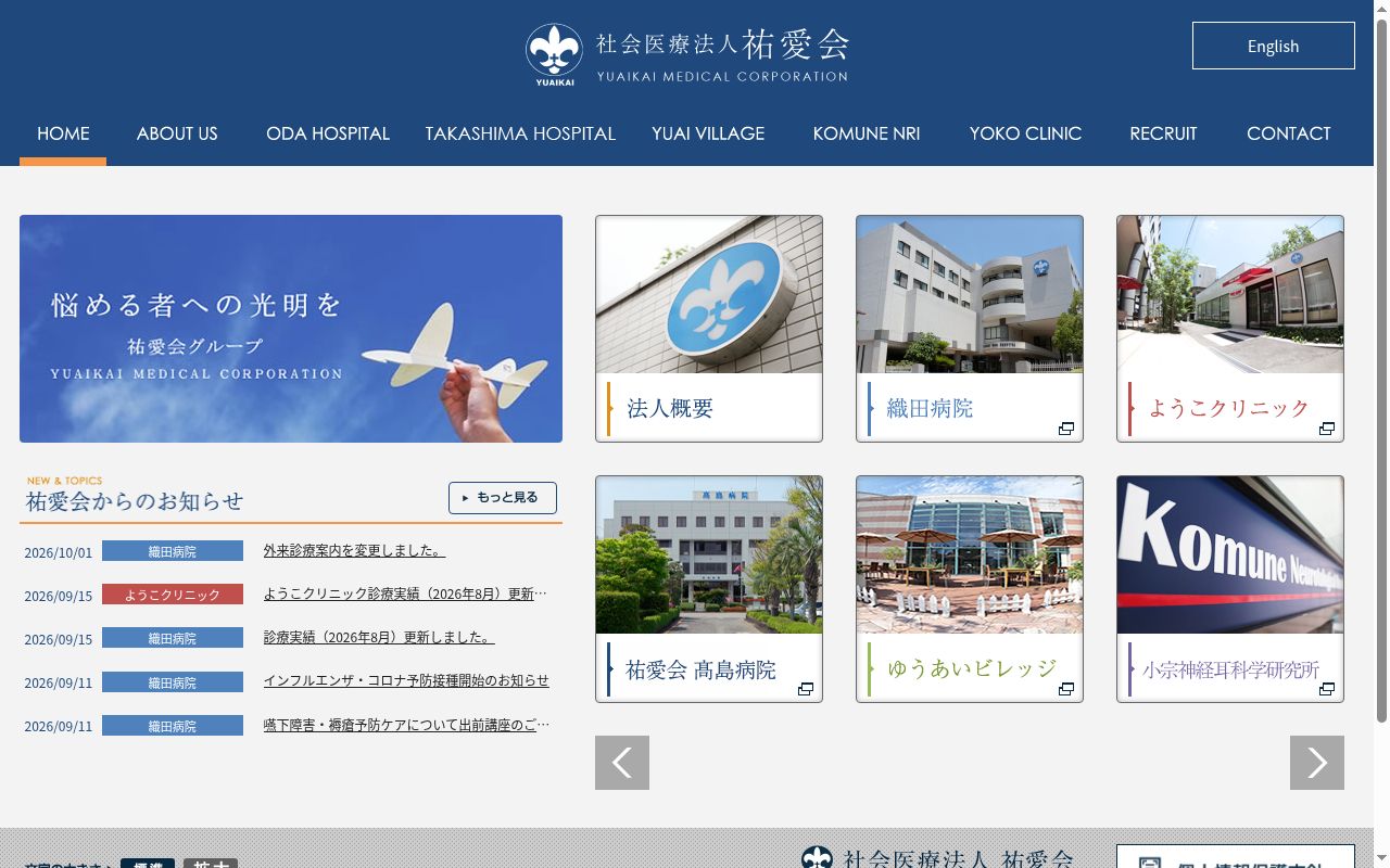社会医療法人 祐愛会織田病院の公式サイトのスクリーンショット