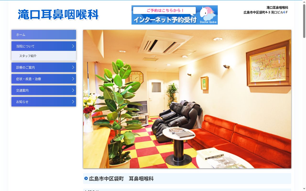 滝口耳鼻咽喉科の公式サイトのスクリーンショット
