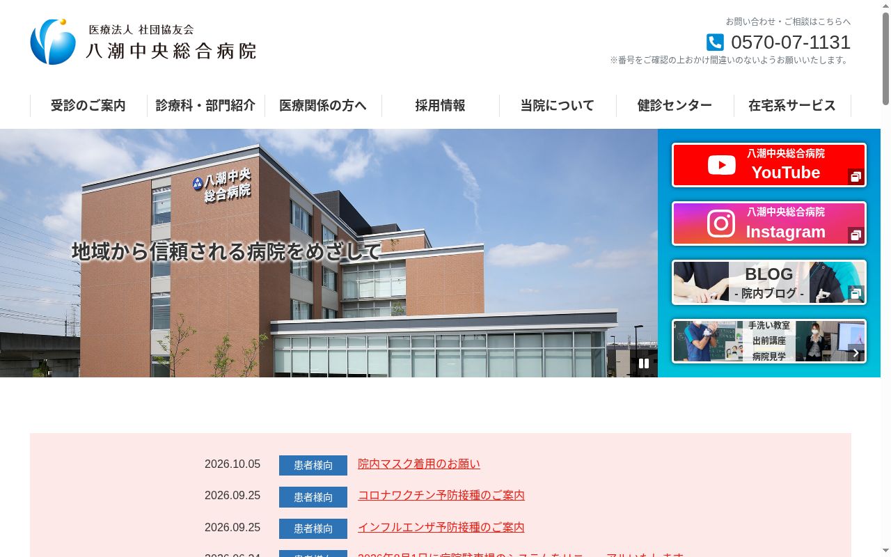 医療法人社団協友会八潮中央総合病院の公式サイトのスクリーンショット
