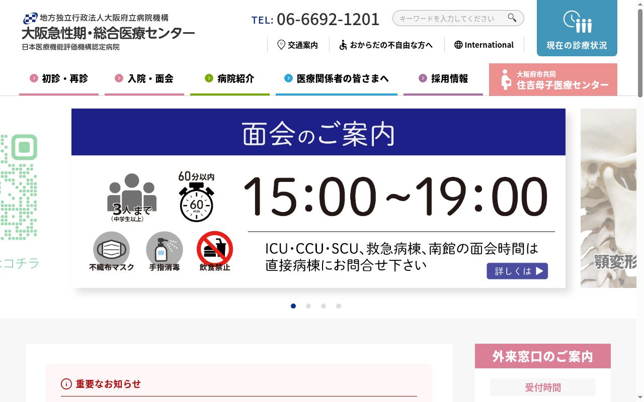 地方独立行政法人　大阪府立病院機構　大阪急性期・総合医療センターの公式サイトのスクリーンショット