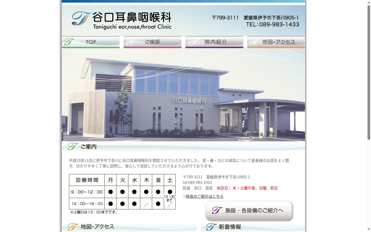 谷口耳鼻咽喉科の公式サイトのスクリーンショット