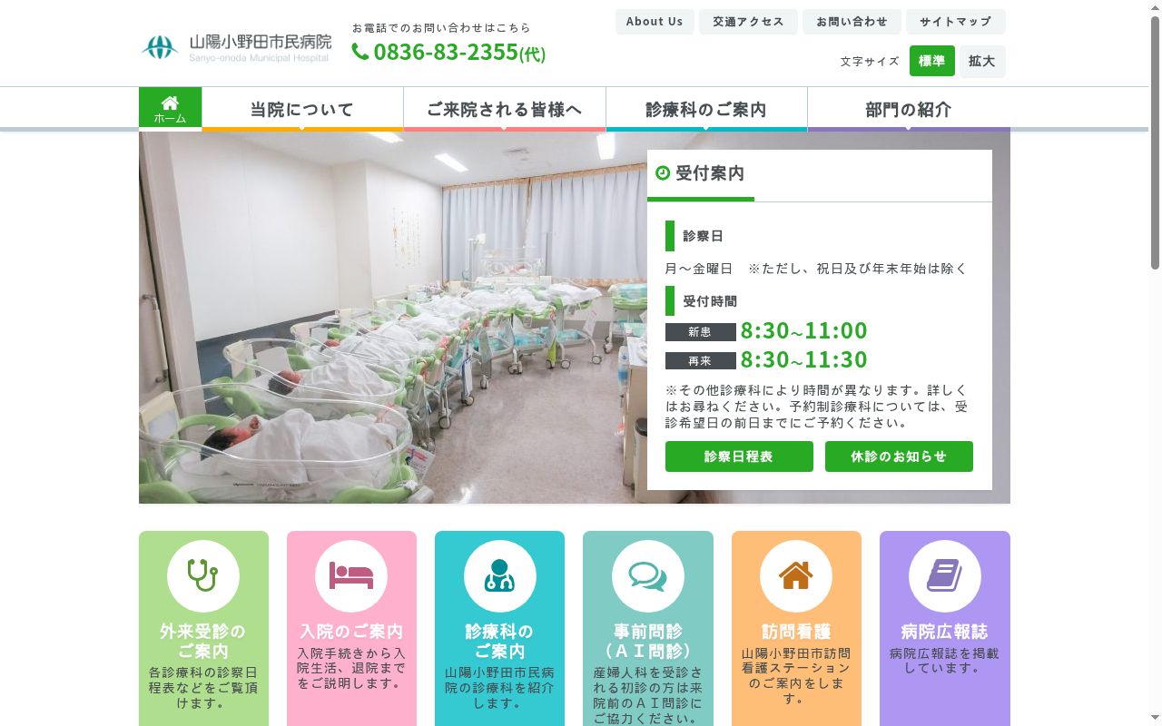 山陽小野田市民病院の公式サイトのスクリーンショット