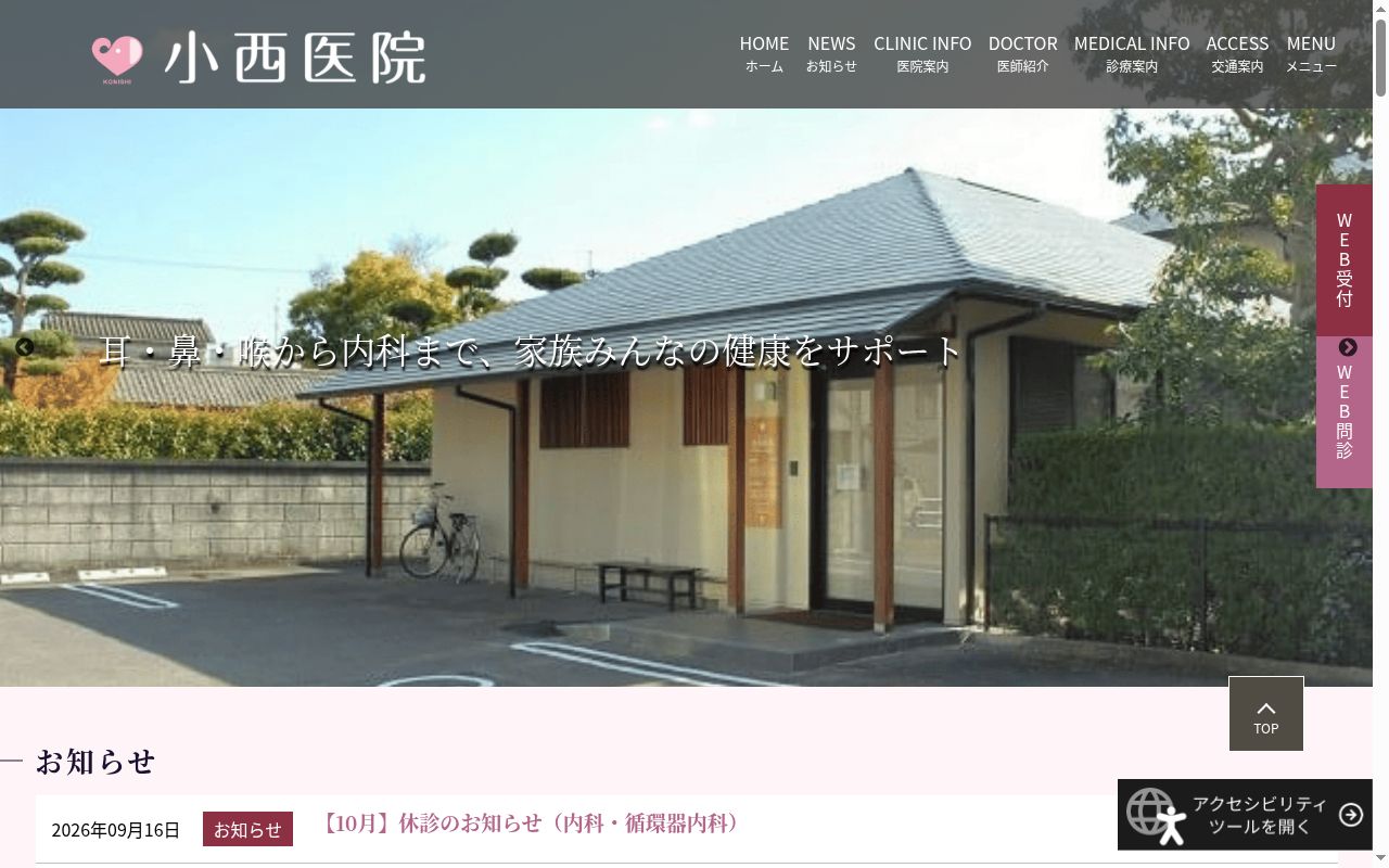 医療法人社団小西医院の公式サイトのスクリーンショット