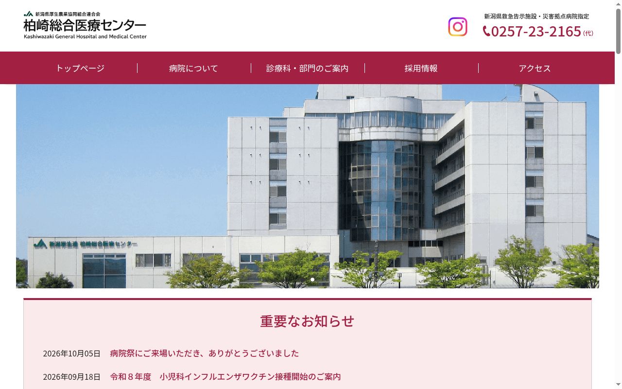 新潟県厚生農業協同組合連合会 柏崎総合医療センターの公式サイトのスクリーンショット
